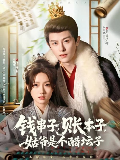 钱串子，账本子，姑爷是个醋坛子 Season 1 poster