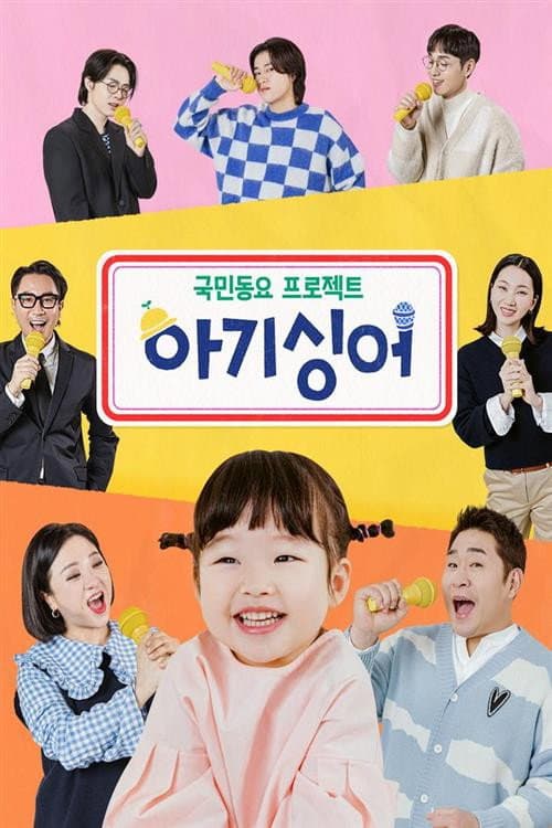 Baby Singer Season 1 poster