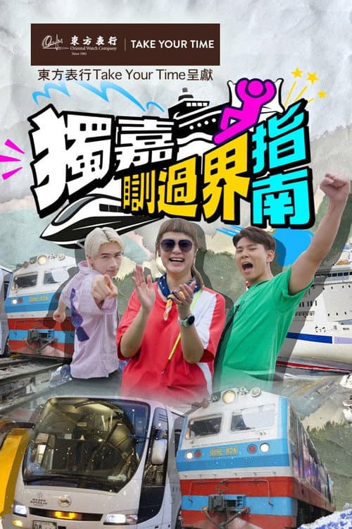 獨嘉瞓過界指南 Season 1 poster