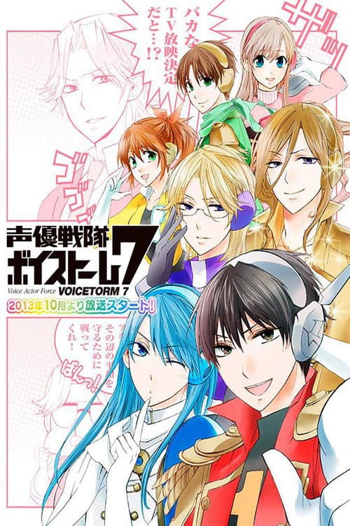 声優戦隊ボイストーム7 Season 1 poster