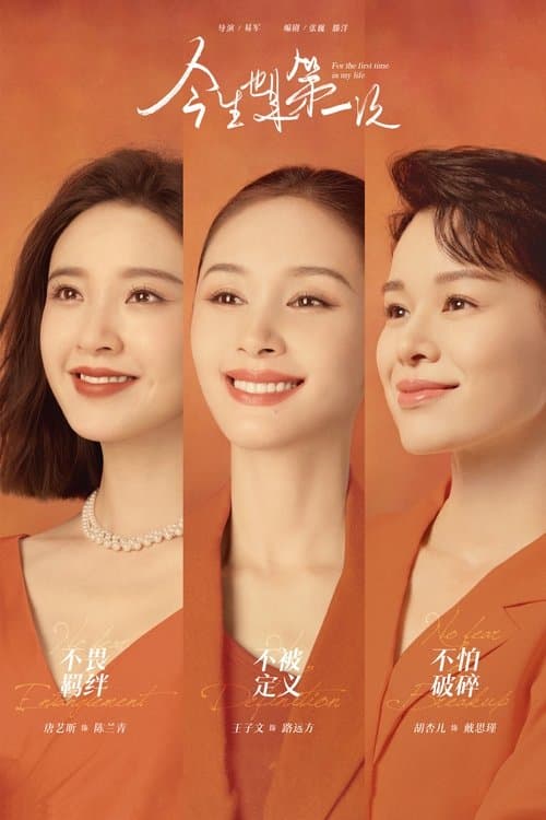 For the First Time in My Life Season 1 poster