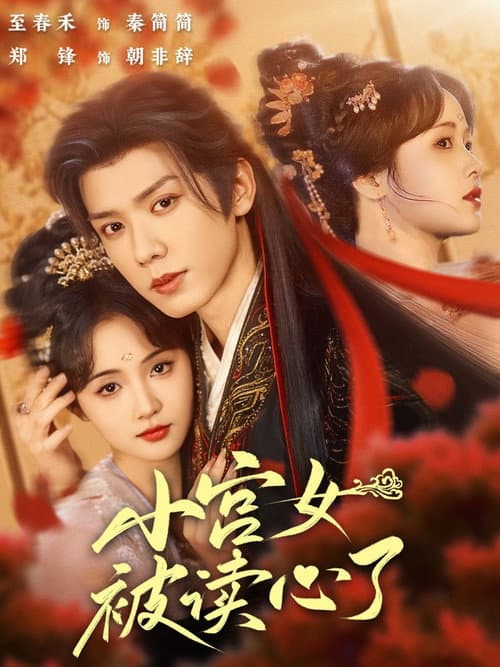 小宫女被读心了 Season 1 poster