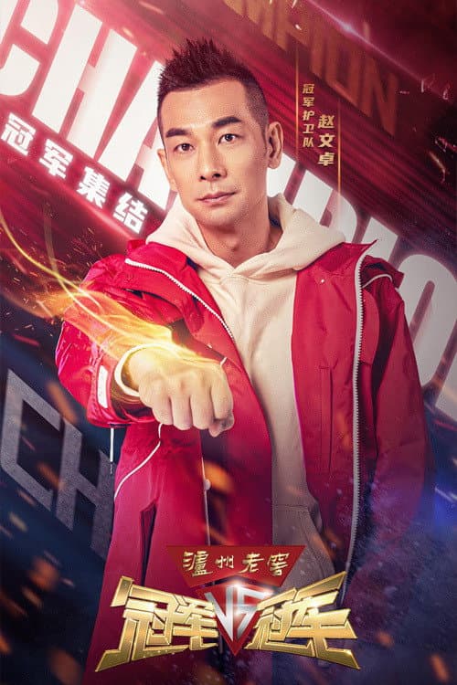 Champion VS Champion Season 2 poster