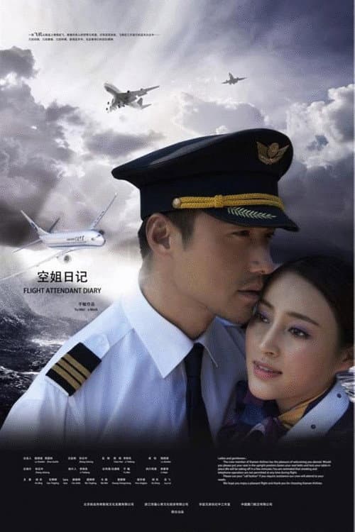 空姐日记 Season 1 poster