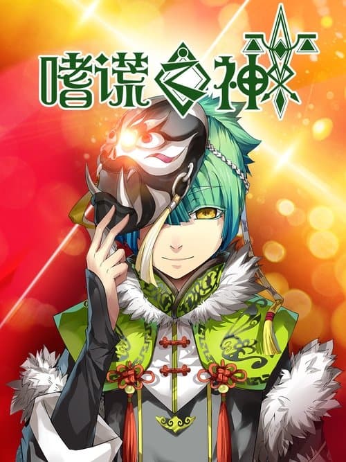 God of Deception Season 1 poster