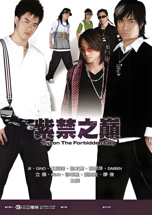 紫禁之巔 Season 1 poster
