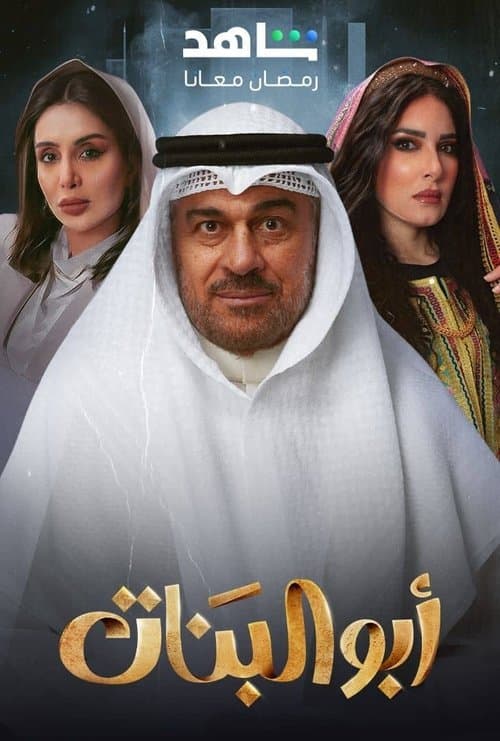 Father of Girls Season 1 poster