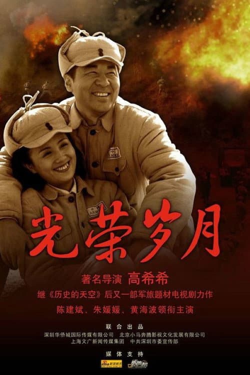 光荣岁月 Season 1 poster