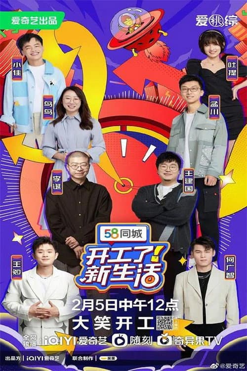 开工了！新生活 Season 1 poster