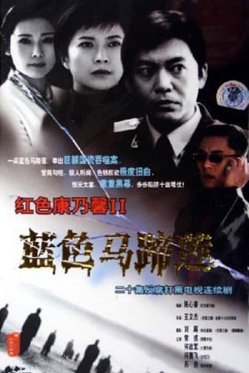 蓝色马蹄莲 Season 1 poster