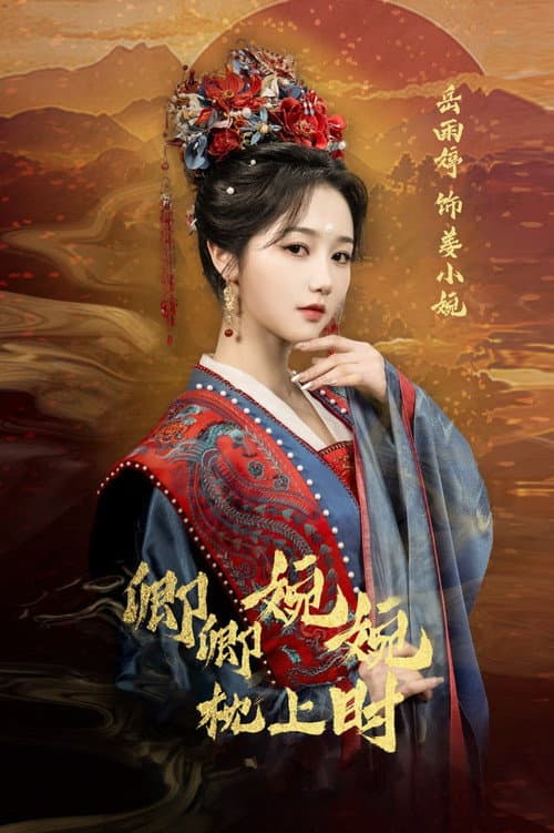 卿卿婉婉枕上时 Season 1 poster