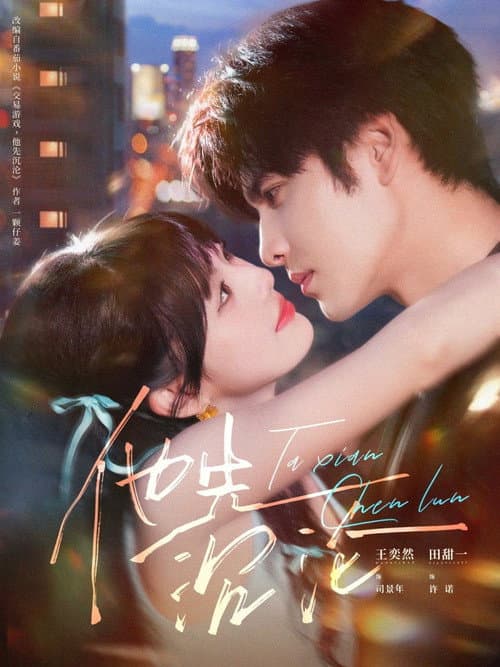 他先沉沦 Season 1 poster