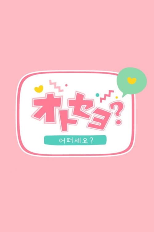 Otoseyo? Season 1 poster