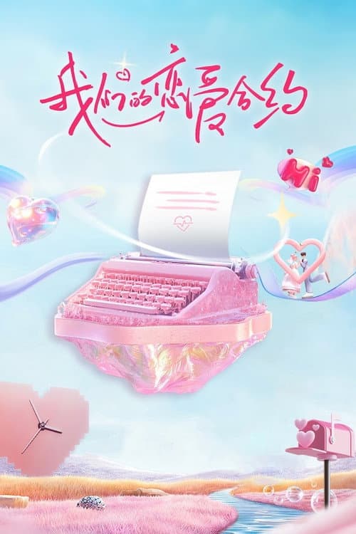 我们的恋爱合约 Season 1 poster