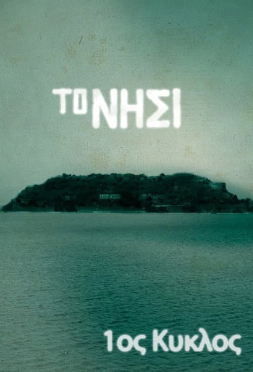 The Island Season 1 poster