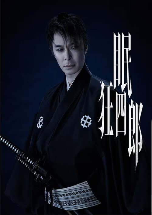 眠狂四郎 Season 1 poster