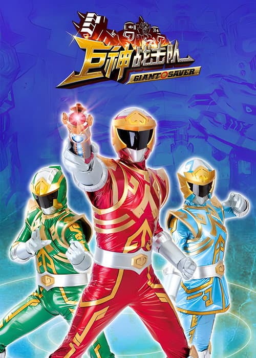 Battle Strike Team: Giant Saver Season 1 poster