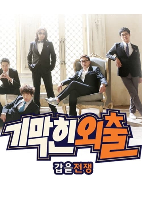 기막힌 외출 Season 7 poster