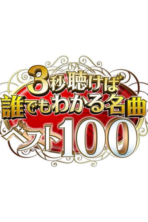 3秒聴けば誰でもわかる名曲ベスト100 Season 1 poster