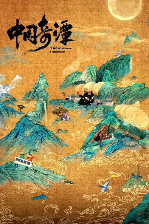 Yao-Chinese Folktales Season 1 poster
