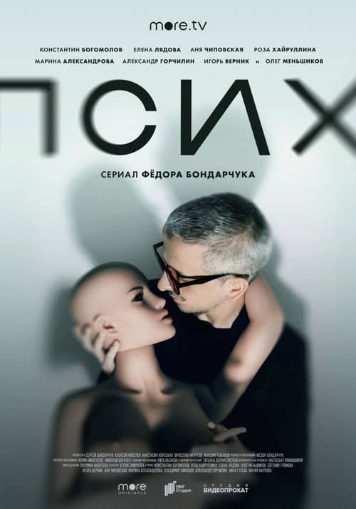 Psycho Season 1 poster