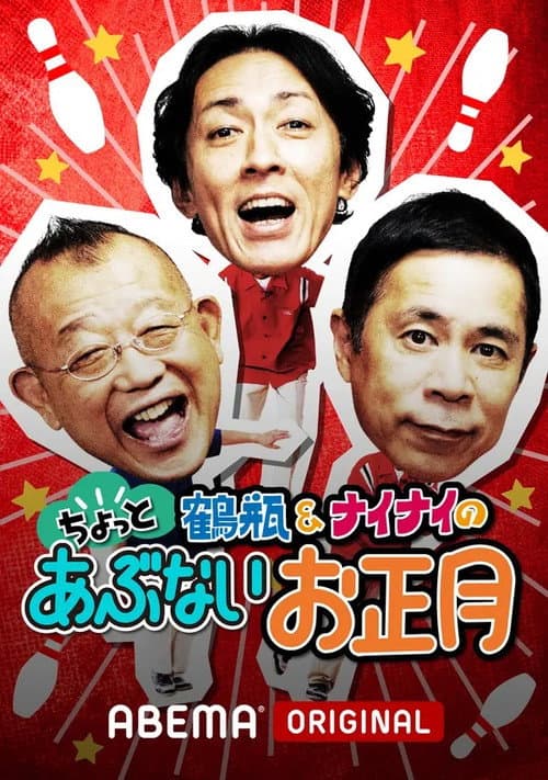 Shimura & Tsurube's Dangerous Travels Season 1 poster