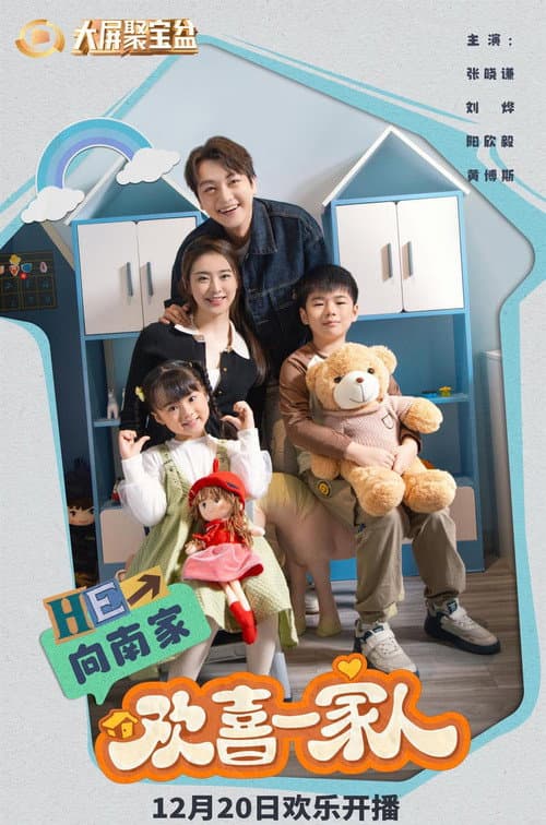 欢喜一家人 Season 7 poster