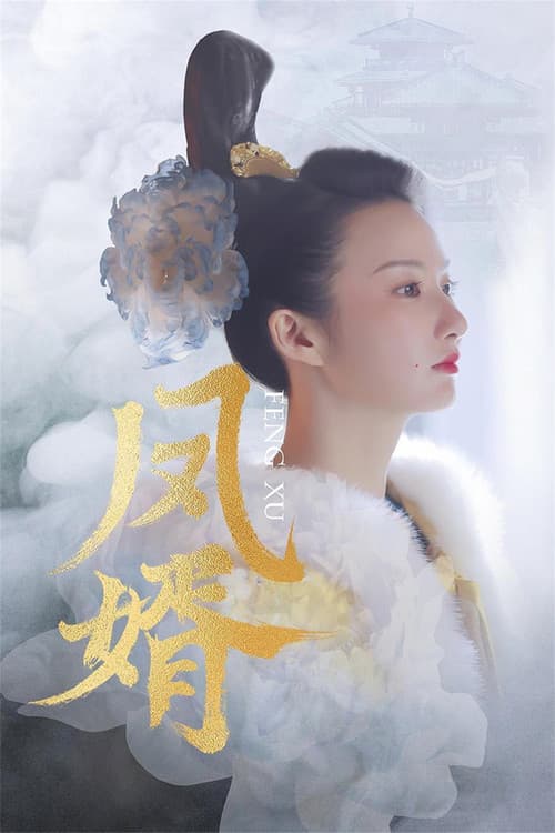 凤婿 Season 1 poster