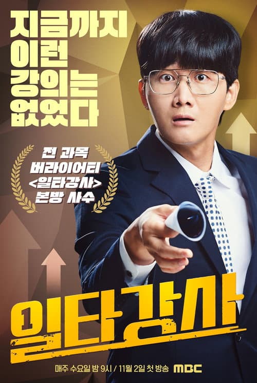 Top Teacher Season 1 poster