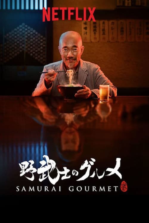 Samurai Gourmet Season 1 poster