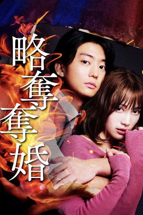 Ryakudatsu Datsukon Season 1 poster