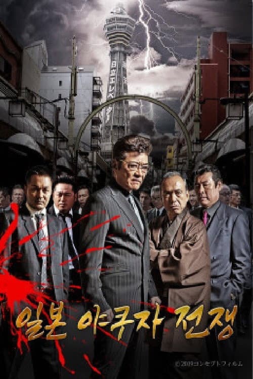 일본 야쿠자 전쟁 Season 1 poster