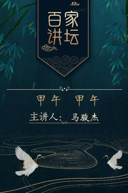 Lecture Room Season 256 poster
