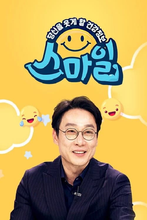 당신을 웃게할 건강 정보, 스마일 Season 1 poster