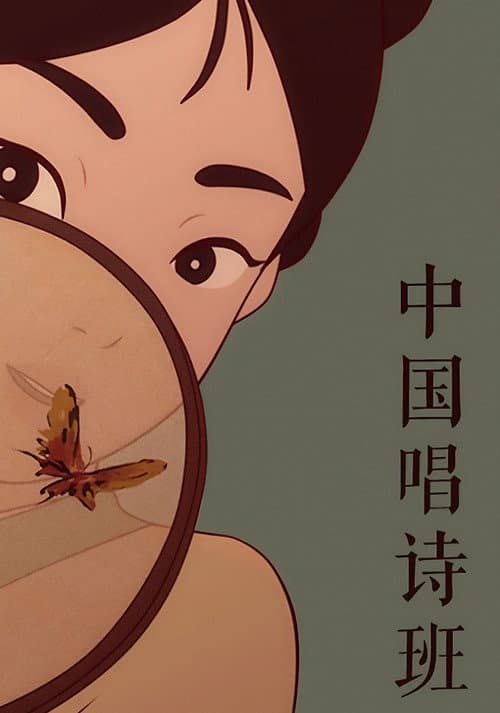 中国唱诗班 Season 1 poster