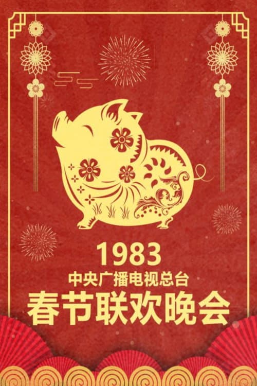 CMG Spring Festival Gala 1983 Gui-Hai Year of the Pig poster