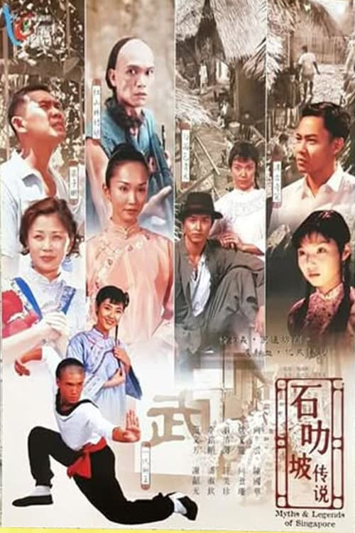 石叻破传说 Season 1 poster