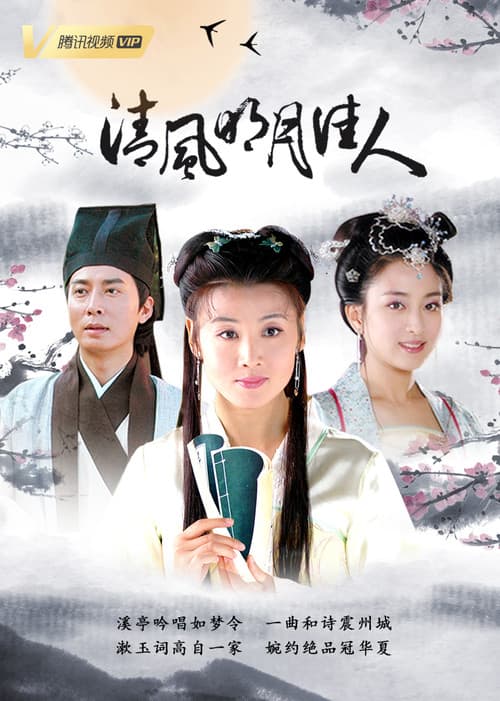 清风明月佳人 Season 1 poster