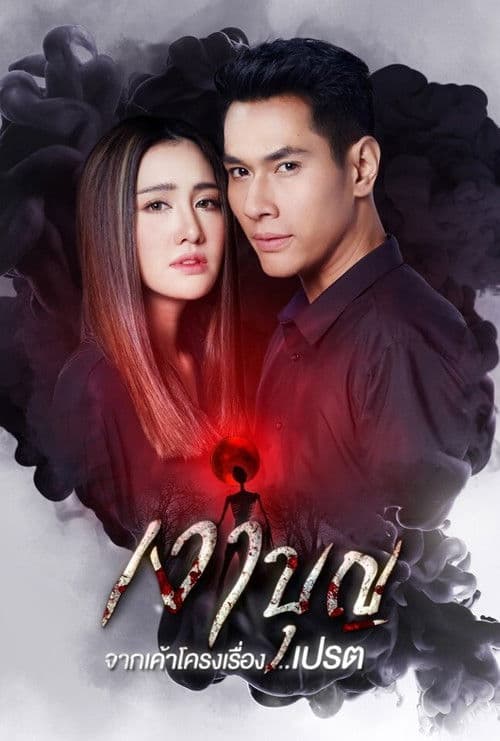 Shadow of Merit Season 1 poster