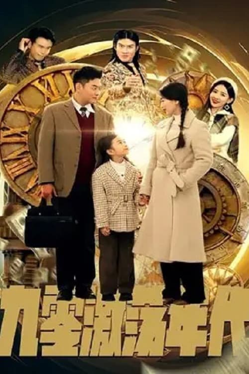 九零激荡年代 Season 1 poster
