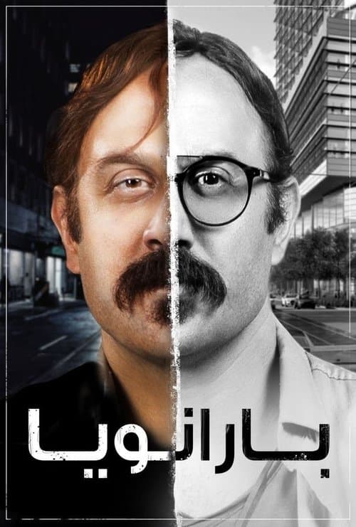 Paranoia Season 1 poster