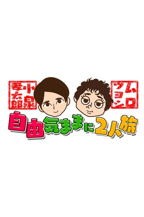 Koizumi Kōtarō and Muro Tsuyoshi Jiyū Kimamani Futaritabi Season 1 poster