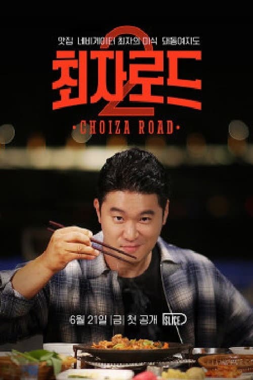 최자로드 Season 1 poster