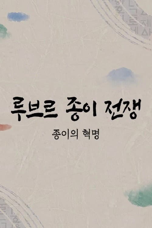 루브르 종이전쟁 Season 1 poster