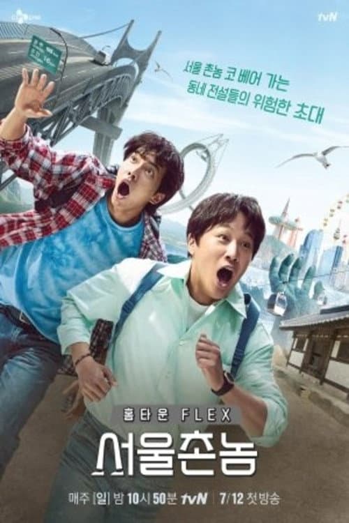 Hometown Flex Season 1 poster