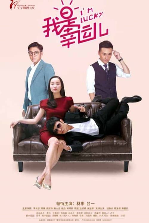 我是幸运儿 Season 1 poster