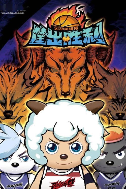 喜羊羊与灰太狼之筐出胜利 Season 1 poster