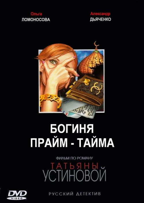 Богиня прайм-тайма Season 1 poster