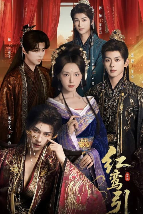 红鸾引 Season 1 poster