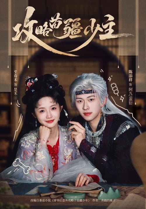 攻略苗疆少主 Season 1 poster